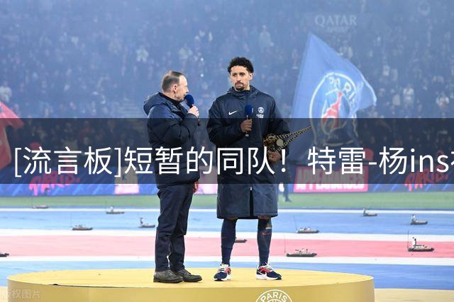 [流言板]短暂的同队！特雷-杨ins祝亚历山大-沃克28岁生日快乐
